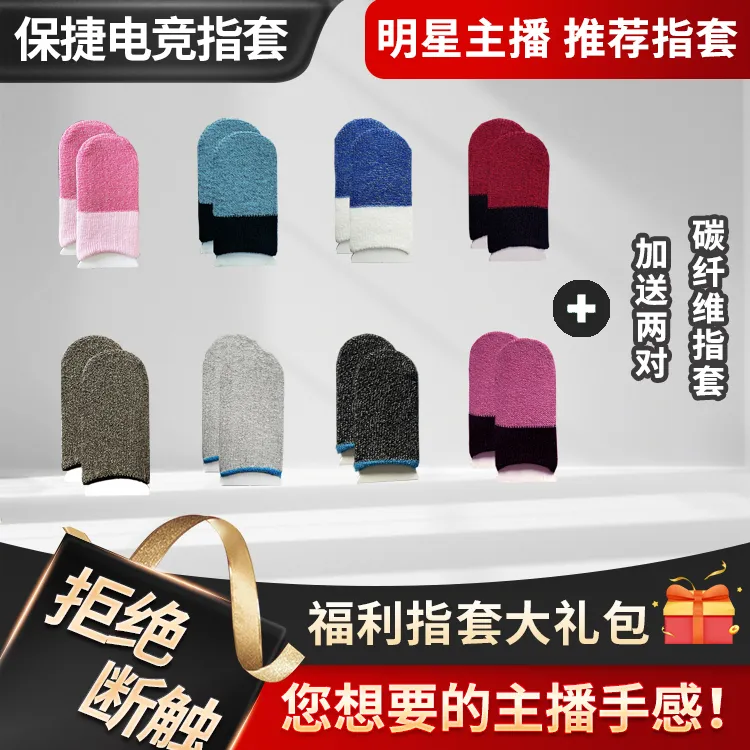 【保捷电竞指套】银纤维薄款透气灵敏丝滑吸汗吃鸡王者手游游戏指套