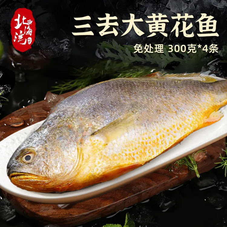 【北海湾】 三去黄花鱼250g-300g/条*4条 共1kg-1.2kg