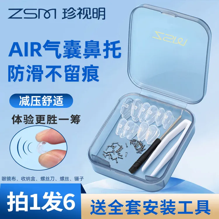 珍视明眼镜鼻托防压痕舒适空气防滑鼻梁子气囊硅胶眼睛鼻垫配件商品图