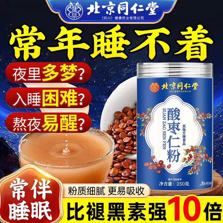 北京同仁堂正宗酸枣仁粉助睡眠失多梦睡眠浅助睡前状态差难入眠