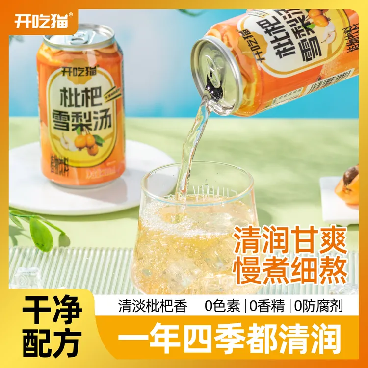 开吃猫 枇杷雪梨汤310ml*8罐草本植物饮料0添加清润夏日必备饮品