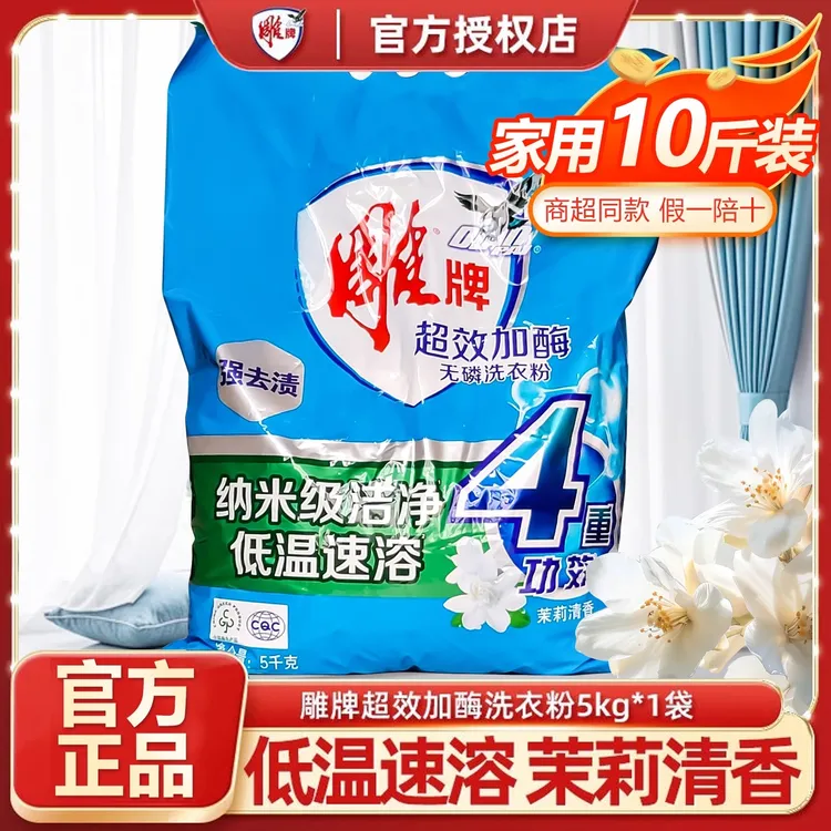 10斤雕牌洗衣粉无磷家用家庭实惠装大袋洗衣服粉去渍官方正品茉莉