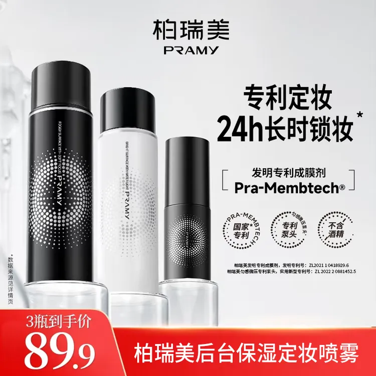 【金靖同款】柏瑞美定妆喷雾控油干皮保湿便携带彩妆好物琥珀流光D1商品图