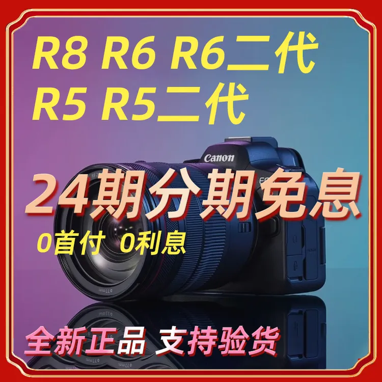 未拆封 Canon/佳能 【24期免息】R8/R6/R6二代/R5/R5二代全画幅微单商品图