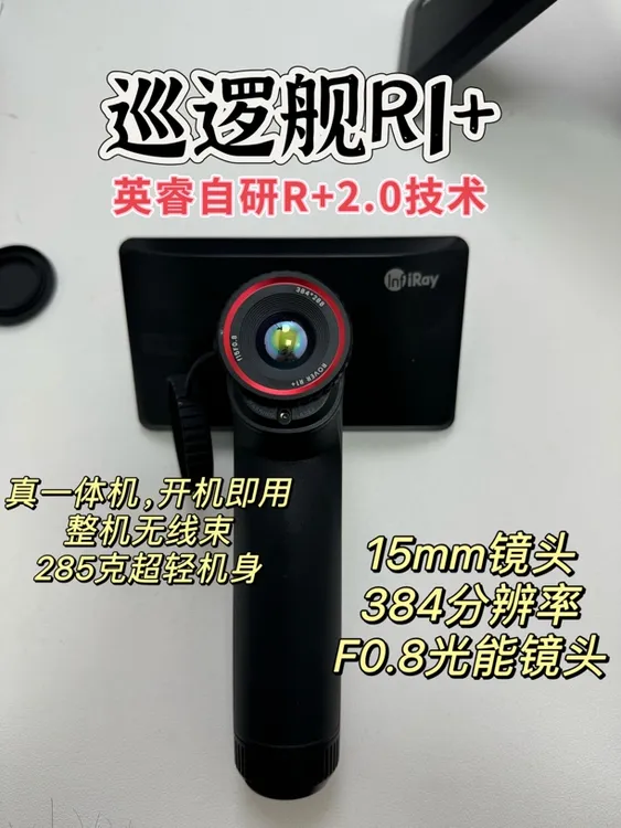 英睿热成像巡逻舰R1+进价热成像一体机防水艾睿热成像户外搜救