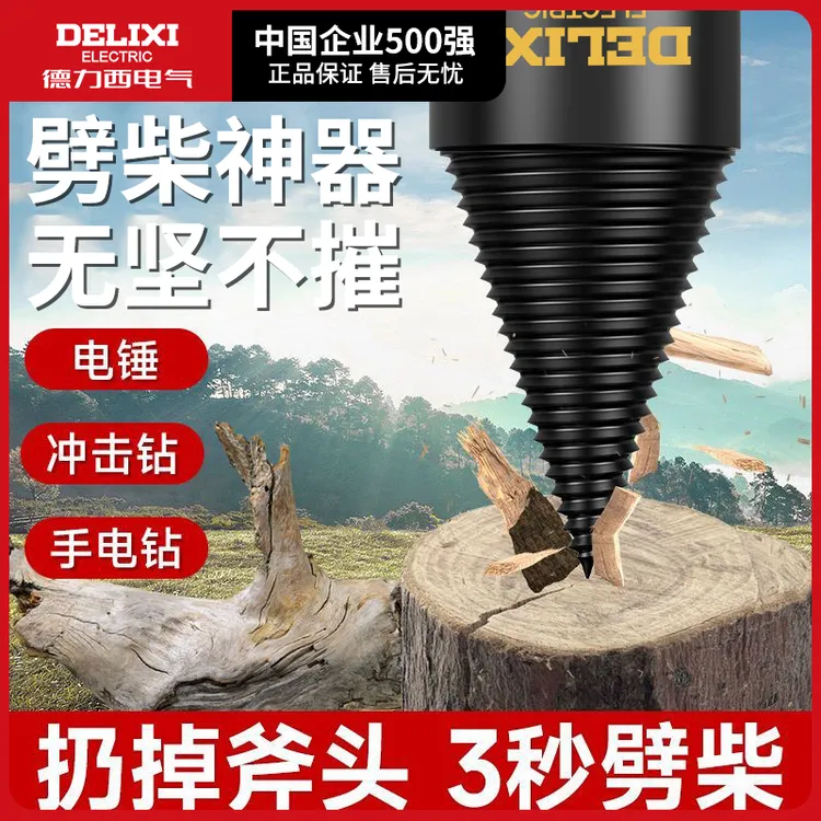 德力西劈柴神器家用劈柴钻头小型劈柴器超硬破柴分裂辟木头工具