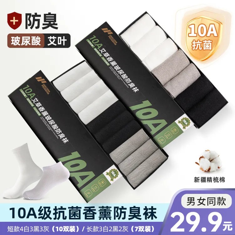 【10A抗菌玻尿酸】10双艾草防臭夏季限定轻薄透气运动短袜船袜吸汗