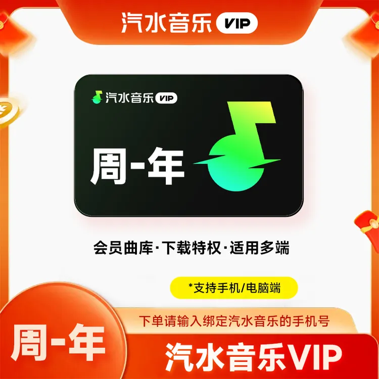 【直充】汽水音乐VIP周/月/季/年 SVIP月/季/年 汽水音乐会员vip商品图