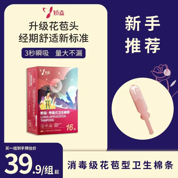 娇森卫生棉条内置月经户外徒步运动棉条卫生巾防漏透气无感商品图
