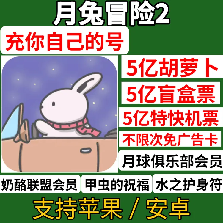 月兔冒险2 Tsuki2 胡萝卜盲盒票机票解锁 月兔漫游 支持苹果安卓 