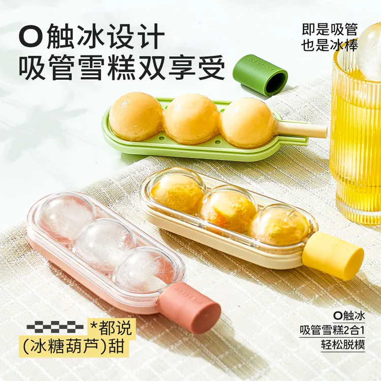 金铂喜冰糖葫芦吸管雪糕模具冰球模具可爱透明家用防漏创意时尚