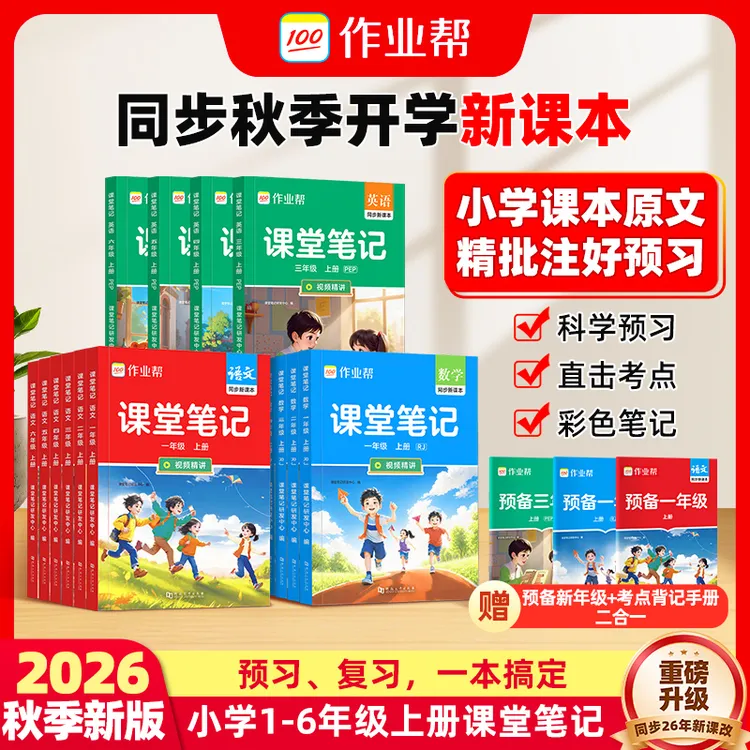 【作业帮】2026年课堂笔记小学1-6年级多版本同步上册新教材预习w商品图
