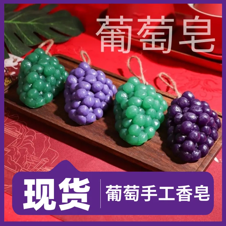 葡萄手工皂葡萄皂葡萄串清洁沐浴青提葡萄香皂夏黑葡萄精油皂