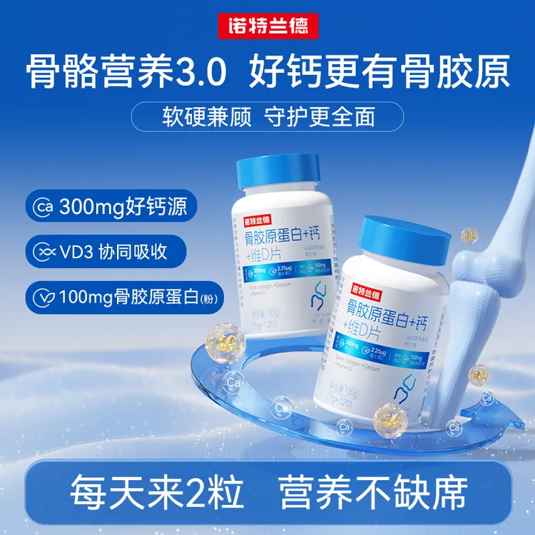 诺特兰德骨胶原蛋白+钙+维D片青少年中老年成人运动活力 120粒/瓶