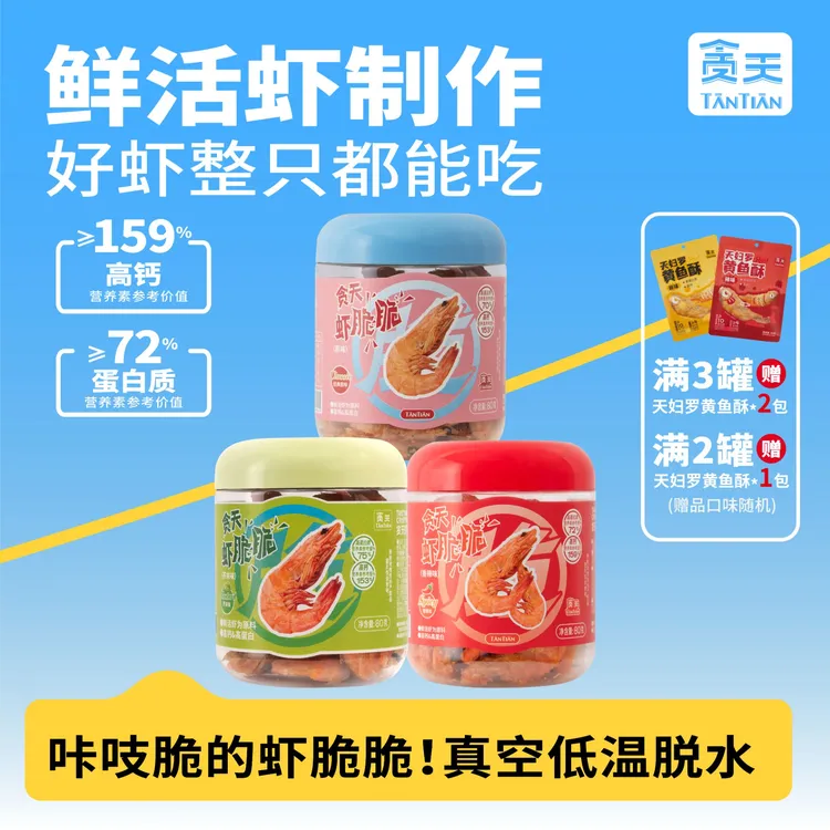 贪天虾脆脆 酥脆鲜虾即食海鲜零食下酒菜罐装小零食80g