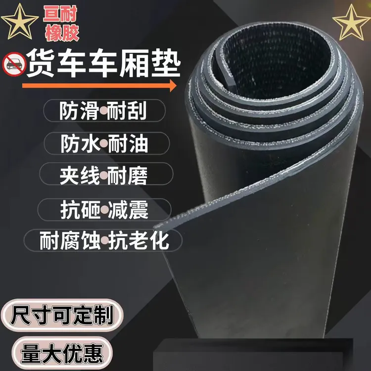 铺车厢橡胶垫五菱货车专用车斗垫皮耐磨铺房顶牛羊槽输送带胶皮垫商品图