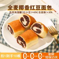 苏小冠【试吃5根】全麦椰香红豆面包80g*10根早餐代餐休闲零食-AX
