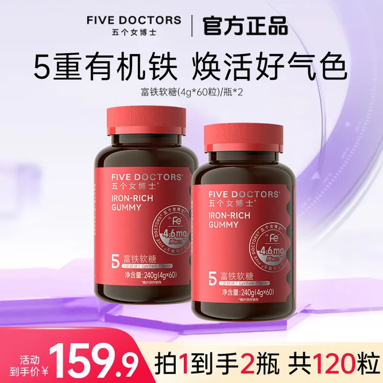 【平台补贴】五个女博士富铁软糖4.6 mgFe/粒5重有机铁 嚼出好气色A商品图