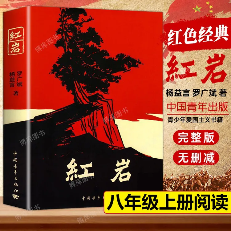 红岩 初中生八年级上册课外书爱国主义经典读物 中小学阅读小说