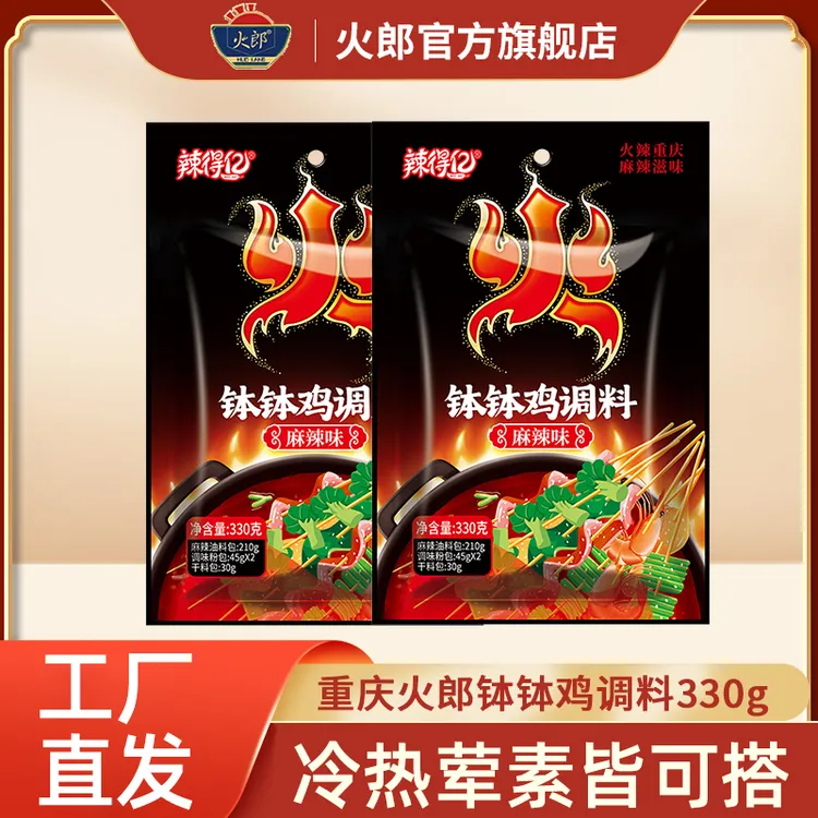 火郎钵钵鸡调料330g正宗串串调料包重庆四川麻辣川味底料商用速食