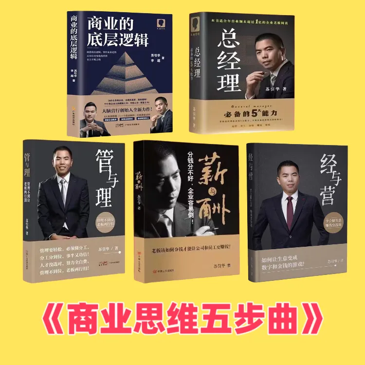 苏引华《商业思维》五步曲精装版书籍