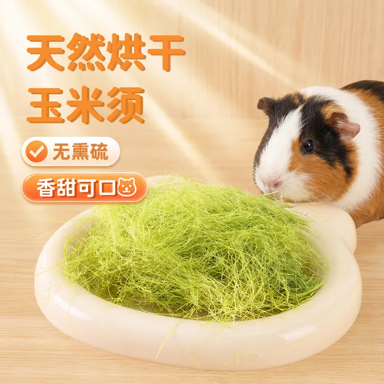 烘干玉米须玉米笋兔子龙猫豚鼠荷兰猪零食营养互动奖励