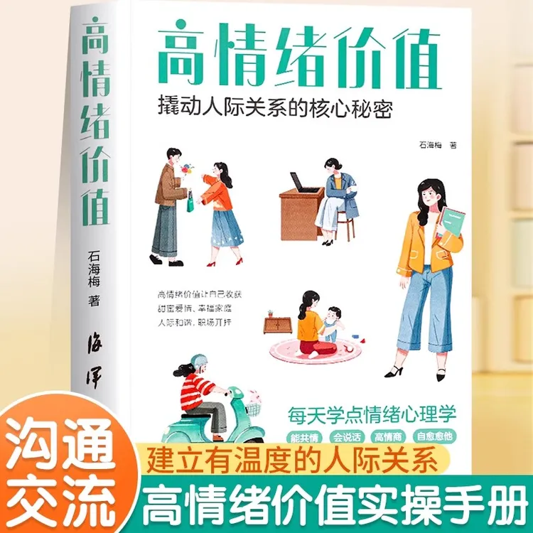 【时光学】高情绪价值 人际关系如何应对负面积极情绪心理学管理书