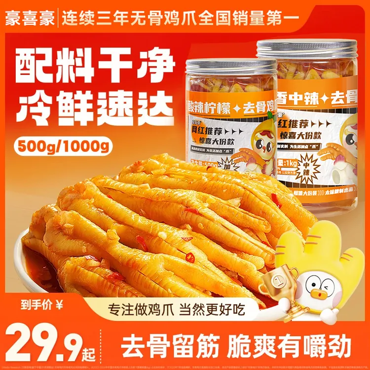 【厂家福利】豪喜豪无骨鸡爪柠檬酸辣蒜香去骨网红即食休闲小零食