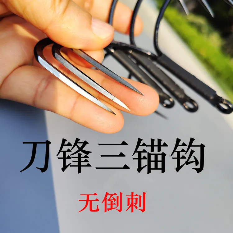 大号上黑三锚钩 破麟刀锋锚鱼钩 三爪钩 鲢鳙大物钓鱼钩 垂钓鱼钩