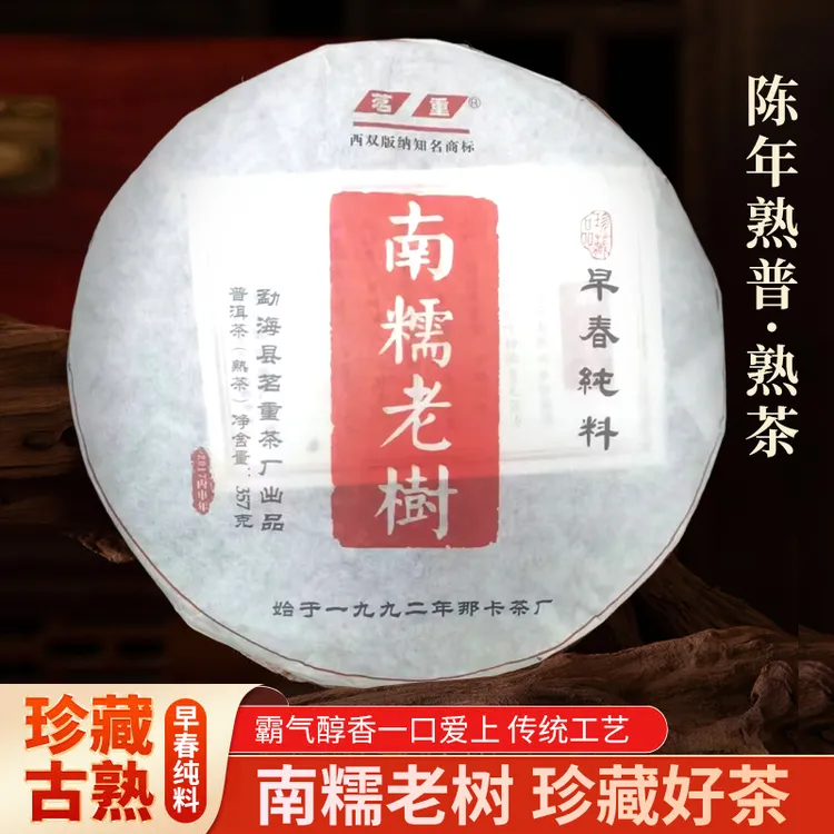 2021可溯源南糯老树普洱茶熟茶云南七子饼茶春茶原料南糯老树茶叶