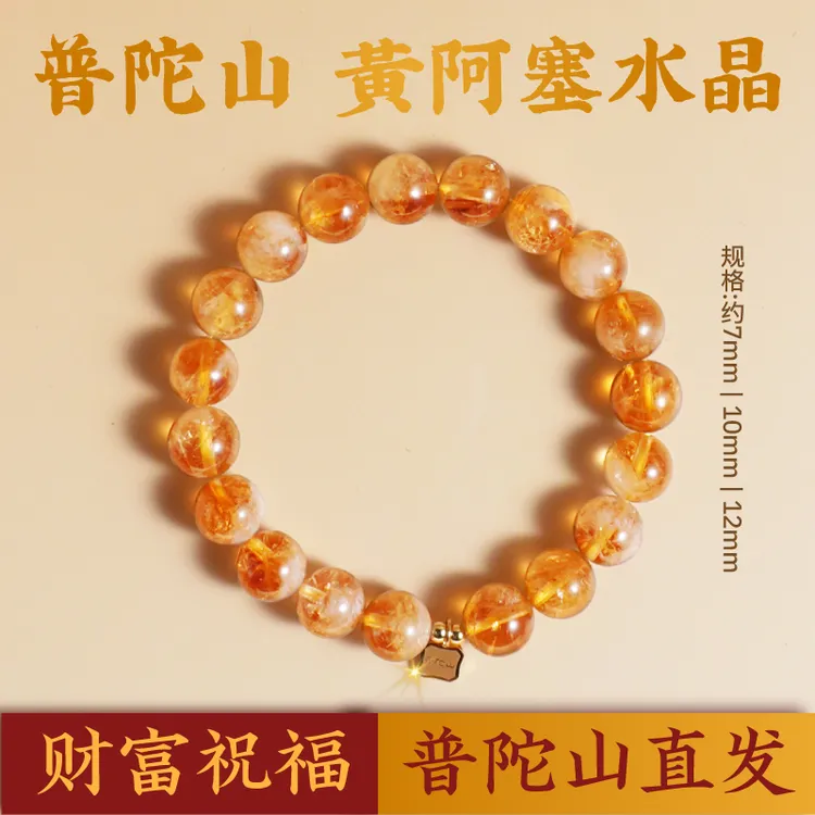 【普陀山官方正品】爆闪黄阿塞财富天然水晶时尚手串男女原矿黄水晶