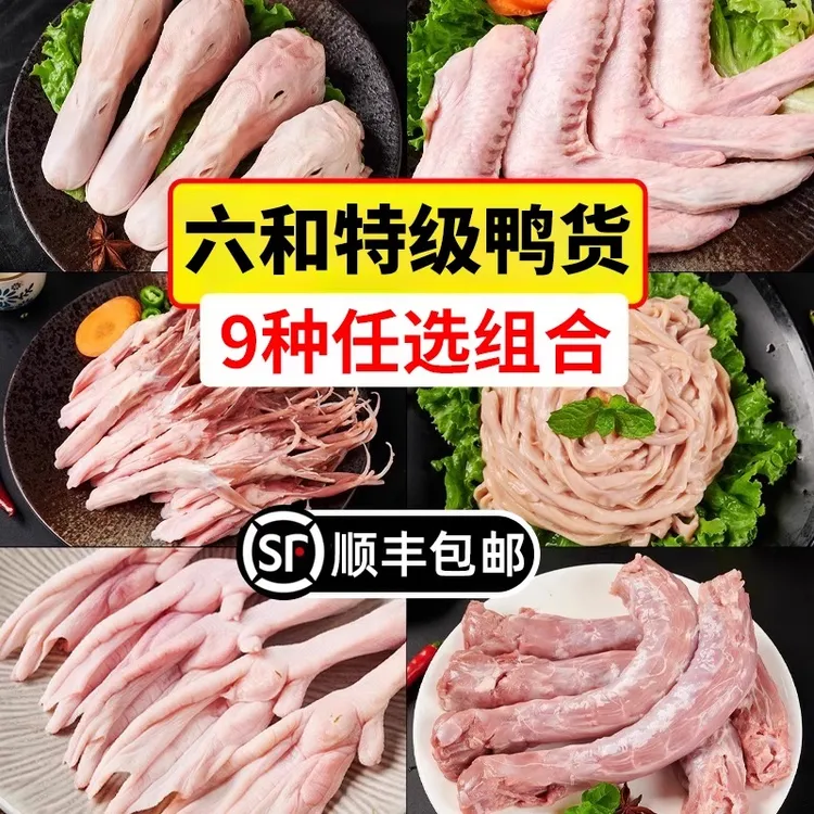 六和鸭货生鲜冷冻批发鸭头鸭脖鸭翅鸭肠鸭锁骨鸭掌鸭胗鸭舌鸭食管