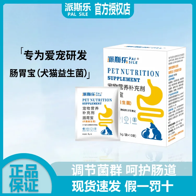 派斯乐肠胃宝颗粒狗狗猫咪通用幼犬专用幼猫专用益生菌50g