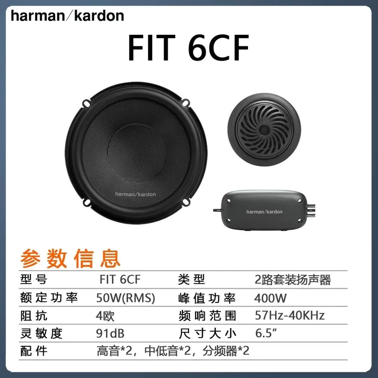 harman kardon/哈曼·卡顿FIT系列汽车音响喇叭低音炮专车专用无损
