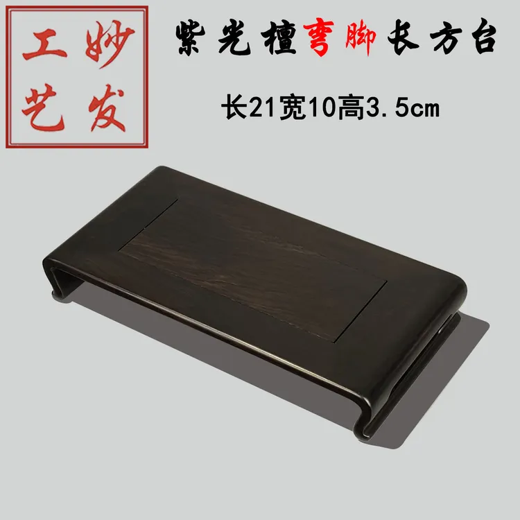 紫光檀东非黑黄檀弯脚长方底座花瓶摆件盆景茶壶底座
