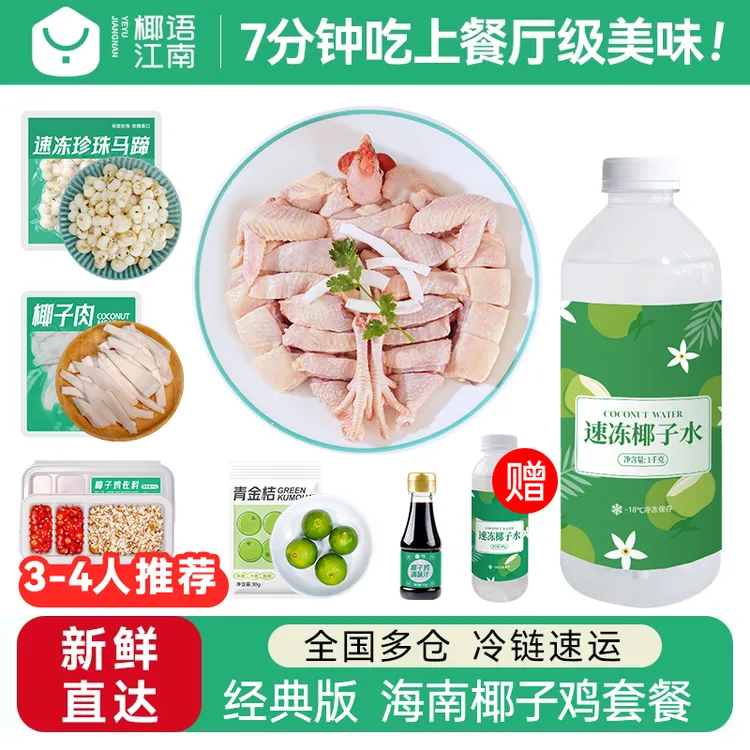 【椰语江南爆款】海南椰子鸡套餐3-4人份方便菜散养走地鸡新鲜母鸡.商品图
