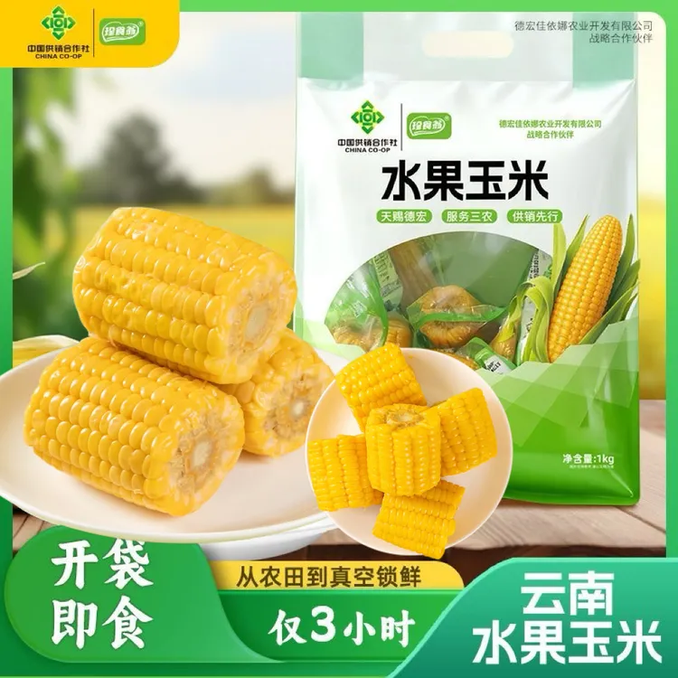 【云南水果玉米段】真空包装开袋即食玉米早餐低脂免煮代餐