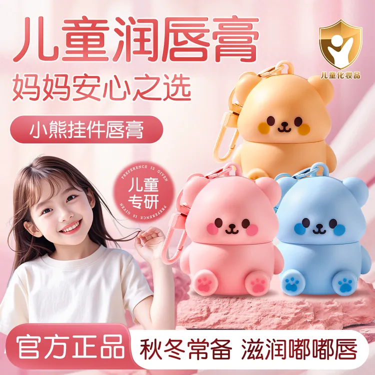 【央妈推荐】凡士林小熊儿童润唇膏学生保湿滋润防干裂便携挂件唇膏