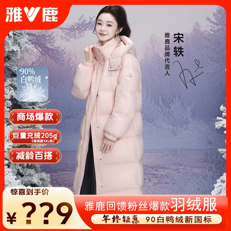【宋轶同款】雅鹿长款羽绒服2026爆款保暖加厚秋冬穿搭外套新年服饰