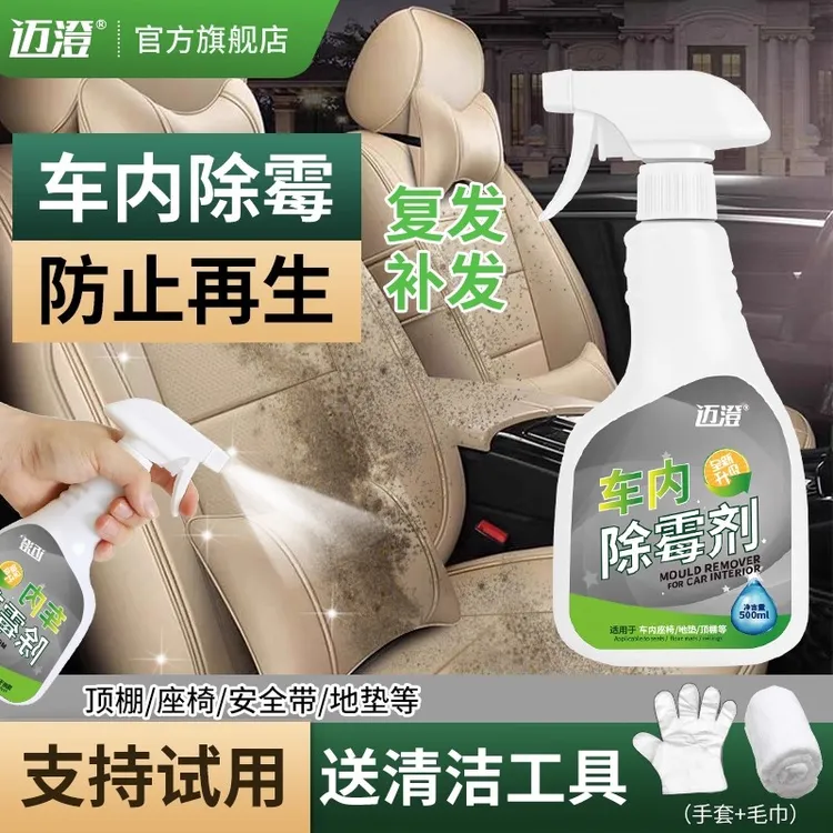 汽车内饰除霉剂车顶棚座椅防发霉清除剂车内去霉斑霉菌除味清洁剂
