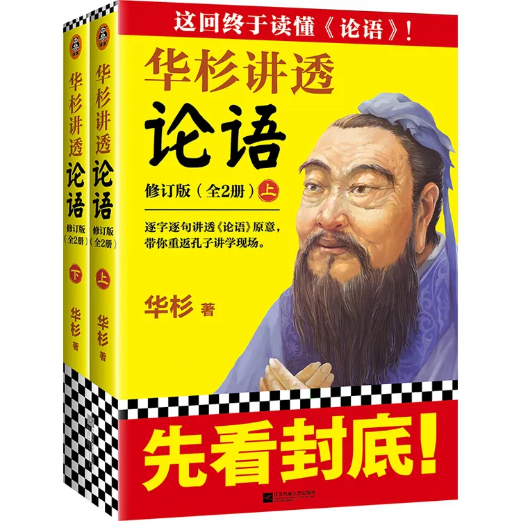 【官方正版】 华杉讲透论语（全文修订版）（这回终于读懂论语逐