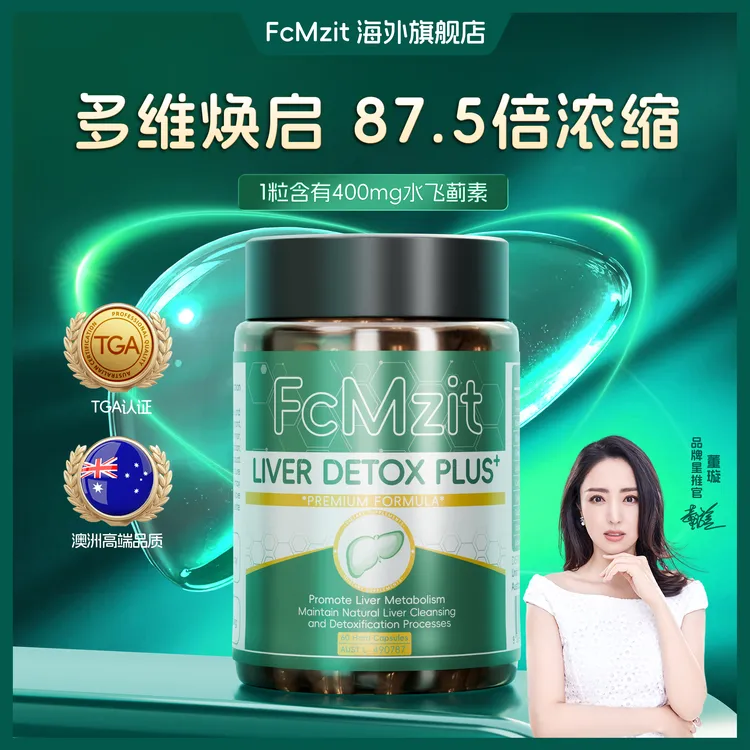 FcMzit澳洲高含量奶蓟草肝肝胶囊  熬夜加班应酬必备60粒/瓶G-123