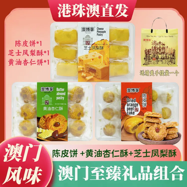 【澳门至臻组合】澳门手信 芝士凤梨酥+陈皮饼+黄油杏仁酥 饼干零食