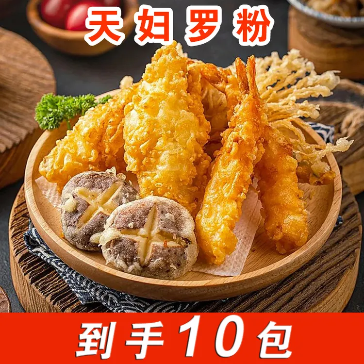 【10包】天妇罗粉懒人调料日式炸虾裹粉家庭小袋调料包 50g/包