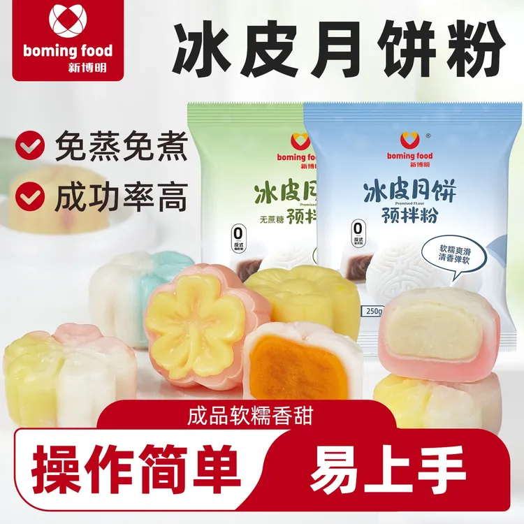 新博明冰皮月饼预拌粉专用粉自制材料免蒸家用团建diy