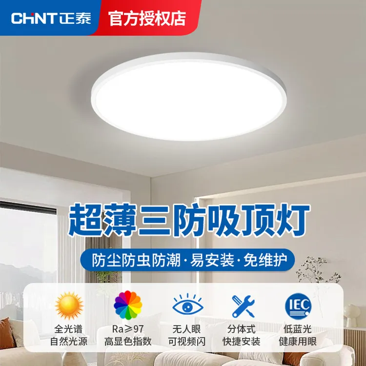 正泰超薄LED主卧室灯2025新款全光谱儿童房防尘客厅灯阳台卫生间商品图
