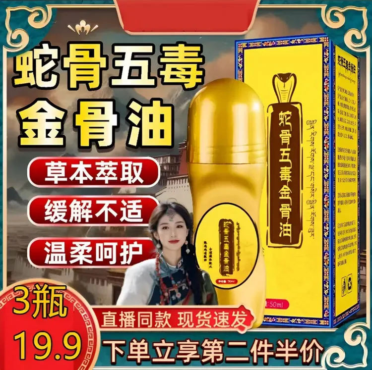 【3瓶19·9】正品蛇骨五毒金骨油  专攻肩颈腰腿膝 简单方便