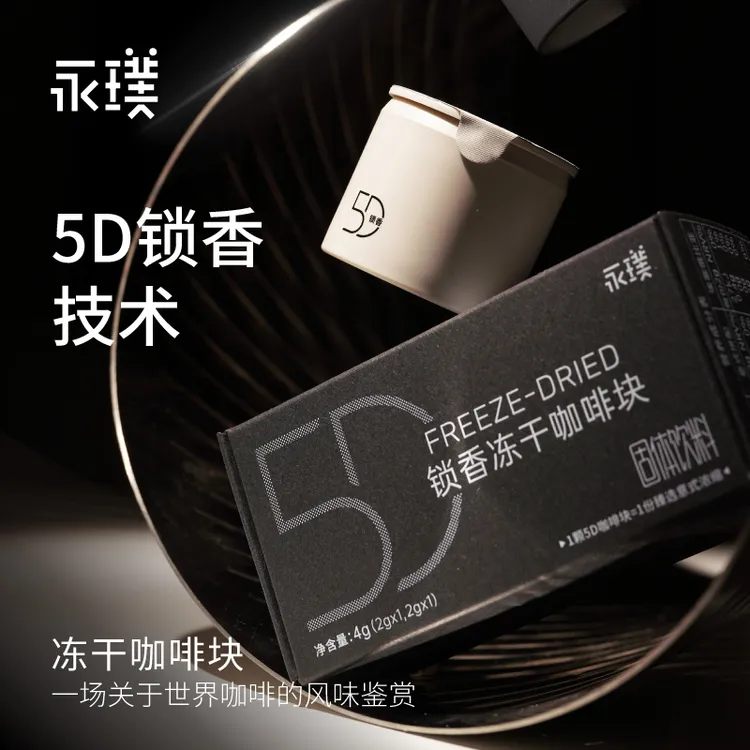 【尝鲜2颗】永璞|冻干咖啡块5D锁香阿拉比卡SOE意式浓缩美式黑咖