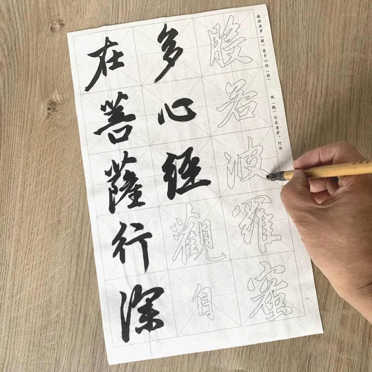 心经字帖毛笔书法楷行篆临摹宣纸般若波罗蜜多赵孟頫王羲之吴昌硕