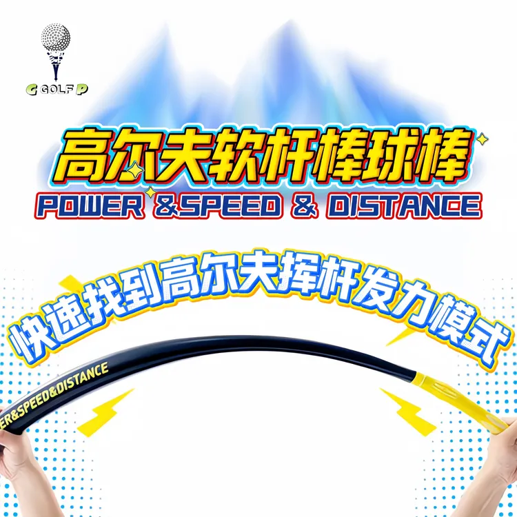 高尔夫软棒球棒优化发力顺序增加开球距离强化核心肌肉增强力量